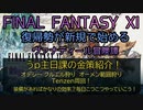 【FF11】うｐ主日課の金策紹介！オデシー クルエル狩り　オーメン範囲狩り　Tenzen周回！装備があればかなりの効率？毎日こつこつやっていこう！