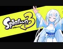 【スプラトゥーン３】くそでか爆風ブラスター！！！ぱーと１【whiteCUL実況】