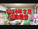 2024年3月活動報告