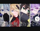 【人力刀剣乱舞】短いのまとめ 2