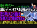 【転売ヤー】複数アカウントで不正入場し特典ゲットしまくるも取り押さえられ捕まる警察沙汰で顔晒されるw犯罪かどうかも判断できず顔隠すその末路がヤバすぎるw