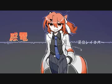 【足立レイ】感電【UTAUcover】