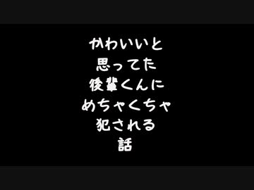 【女性向けボイス】かわいいと思ってた後輩くんにめちゃくちゃ犯される話【シチュエーションボイス ASMR 耳舐め 耳責め】