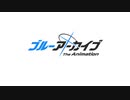 ブルーアーカイブV