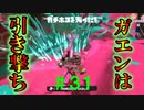 【実況】バンカラでイカしたい＃３１ ガエンは車間距離を保って【Splatoon3】