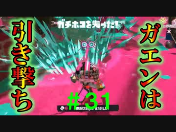 【実況】バンカラでイカしたい＃３１ ガエンは車間距離を保って【Splatoon3】