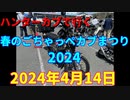 ハンターカブで行く！春のごちゃっぺまつり　2024　2024年4月14日