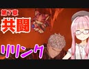 【グラブルリリンク】騎空士になるアカネちゃん 第7章 その2【VOICEROID実況】