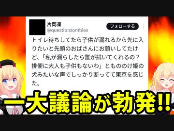 【炎上】母親がトイレに割り込み「子供が漏れそうなので譲って！」と頼むも「排便に大人も子供もないわ」と拒否されてしまう→ネットで賛否両論の一大議論へwwwww