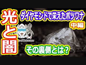 【ゆっくり解説】ダイヤモンドで栄えたボツワナの現状と問題点を解説　中編
