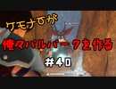 ケモナーが俺々パルパークを作る PalWorld実況プレイ #40
