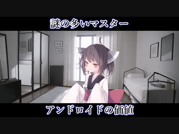 【ボイロ一人称劇場】謎の多いマスター#23「アンドロイドの価値」【ソフトウェアトーク劇場】