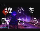 【suragi】誰かを呪おうfeat.初音ミク