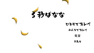 【3秒ばなな】床に落ちた食べ物には3秒ルールが適応されます。【1日目】