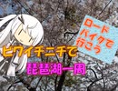 【パワポ紙芝居】ビワイチニチで琵琶湖一周