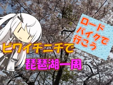 【パワポ紙芝居】ビワイチニチで琵琶湖一周