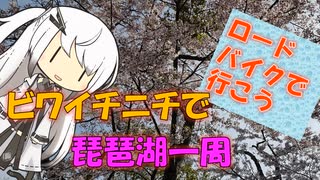 【パワポ紙芝居】ビワイチニチで琵琶湖一周