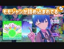 「MOTTO!!!」初見プレイ！モモジャンの全てが詰め込まれてます - プロジェクトセカイ