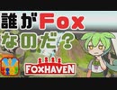 【Foxhaven】新作人狼ゲームで究極の裏切り合いバトル！