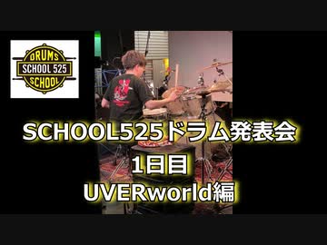 SCHOOL525発表会１日目！UVERworld編！！