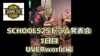 SCHOOL525発表会１日目！UVERworld編！！