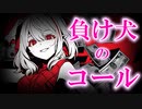 初音ミク/負け犬のコール