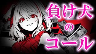 初音ミク/負け犬のコール