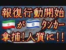 20240413_【超速報】ついに始めやがった！□□が□□のタンカーを某ﾉﾚムズ近海で拿捕！人質に取る！この政治的交渉はかなり尾を引くぞ。
