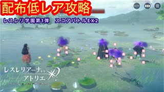 【レスレリ】レスレリ学園第1弾　スコアバトルEX-2