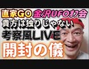 20240414【開封の儀】2024年4月13月（土）『直家GO』の金沢UFOオフ会《貴方は独りじゃない》