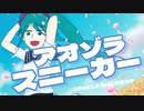 アオゾラスニーカー/OR@CLE feat.初音ミク