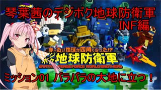 琴葉茜のデジボク地球防衛軍INF ミッション01 バラバラの大地に立つ！