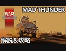 【War Thunder】世紀末世界を魔改造車両で駆け抜ける～2024エイプリルフールイベント Mad Thunder 攻略＆実況動画～
