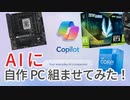 AIは自作PCの部品を選べるのか？部品選び編【CoPilot】【GPT-4】【ゆっくり解説】【ChatGPT】【Bing AI】