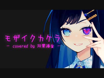【双葉湊音】モザイクカケラ【CeVIOAIカバー】