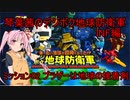 琴葉茜のデジボク地球防衛軍INF ミッション02 ブラザーは地球の接着剤