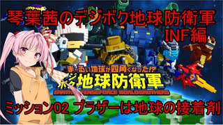 琴葉茜のデジボク地球防衛軍INF ミッション02 ブラザーは地球の接着剤