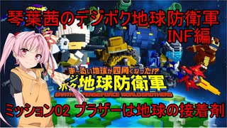 琴葉茜のデジボク地球防衛軍INF ミッション02 ブラザーは地球の接着剤