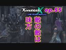 【結月ゆかり実況】この星で生きると決めたから【XenobladeX】ep.55