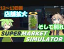 白い粉だけで大型スーパーを目指す『12～13日目』【Supermarket Simulator】【VOICEVOX実況】