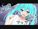 【ASMR】寝ぼけたミクさんに◯◯される 【マッサージ 添い寝 肩たたき】