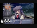 夏はどこまでも続いてゆく その66【PS2版AIR実況】