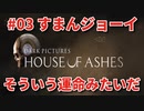 #03【THE DARK PICTURES:HOUSE OF ASHES】冷静で動じない女ふたり