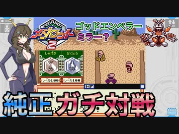 【メダロット2】純正ガチ対戦