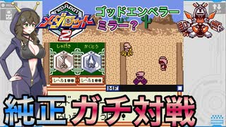 【メダロット2】純正ガチ対戦