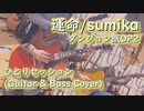 【ダンジョン飯OP2】「運命  / sumika」でひとりセッション