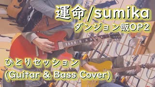 【ダンジョン飯OP2】「運命  / sumika」でひとりセッション