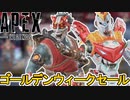 ゴールデンウィークセールで登場予定のスキンが判明！最強の超激レアスキンを見逃すな！！【再販】【コレクションイベント】【リーク】【スーパーレジェンド】【APEX LEGENDS/エーペックスレジェンズ】