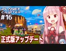 【正式版】琴葉茜の惑星開発 生命溢れる惑星への道【The Planet Crafter #16】