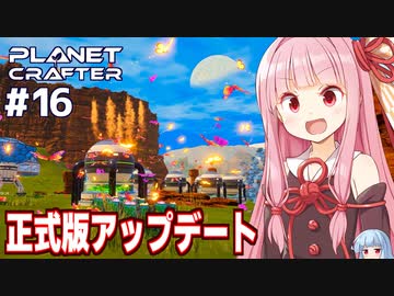 【正式版】琴葉茜の惑星開発 生命溢れる惑星への道【The Planet Crafter #16】